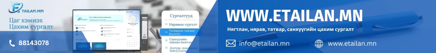 eTailan.mn — нягтлан, нярав, татвар, санхүүгийн цахим сургалт